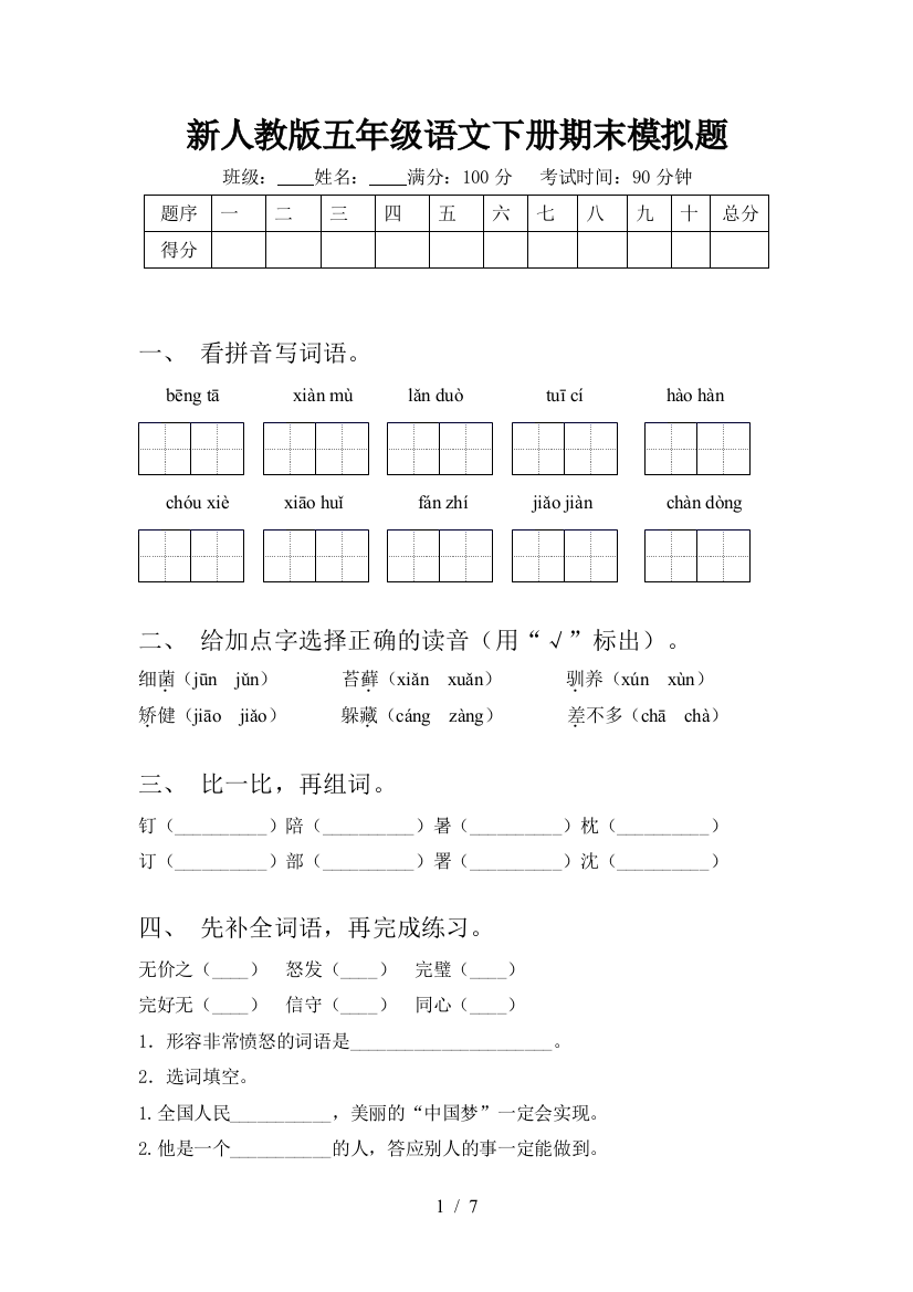 新人教版五年级语文下册期末模拟题