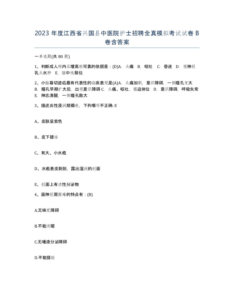 2023年度江西省兴国县中医院护士招聘全真模拟考试试卷B卷含答案