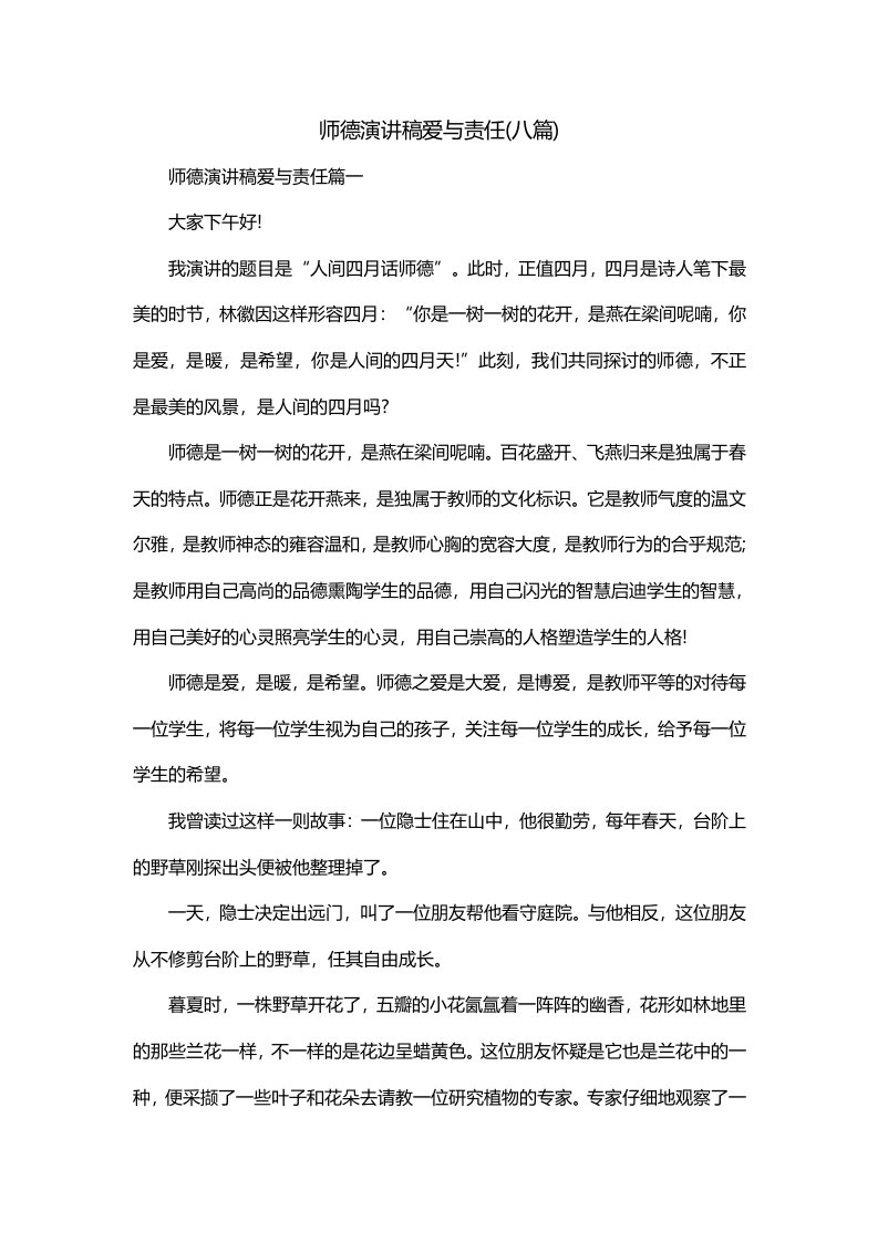 师德演讲稿爱与责任八篇