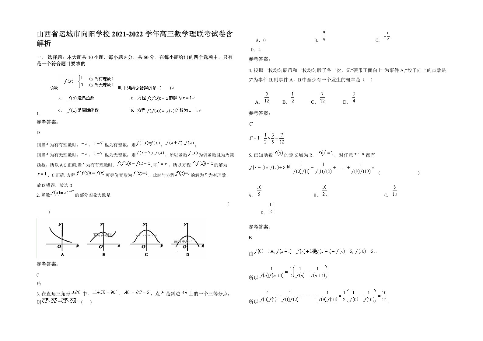 山西省运城市向阳学校2021-2022学年高三数学理联考试卷含解析