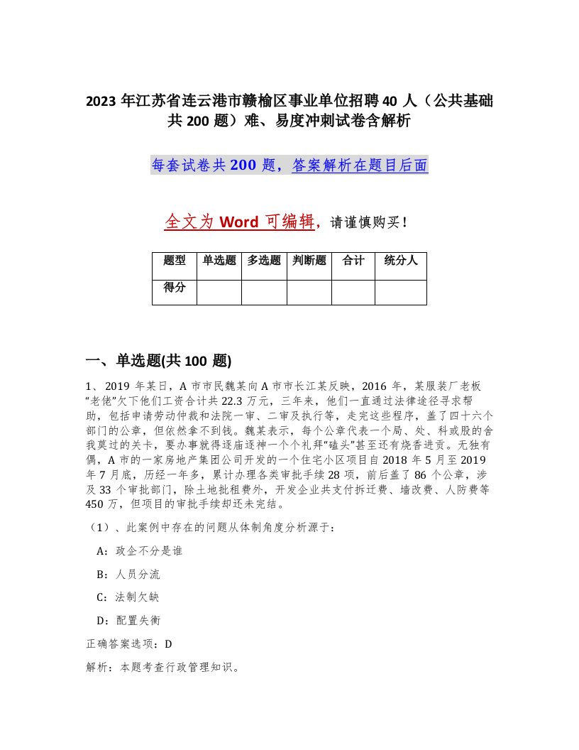 2023年江苏省连云港市赣榆区事业单位招聘40人公共基础共200题难易度冲刺试卷含解析