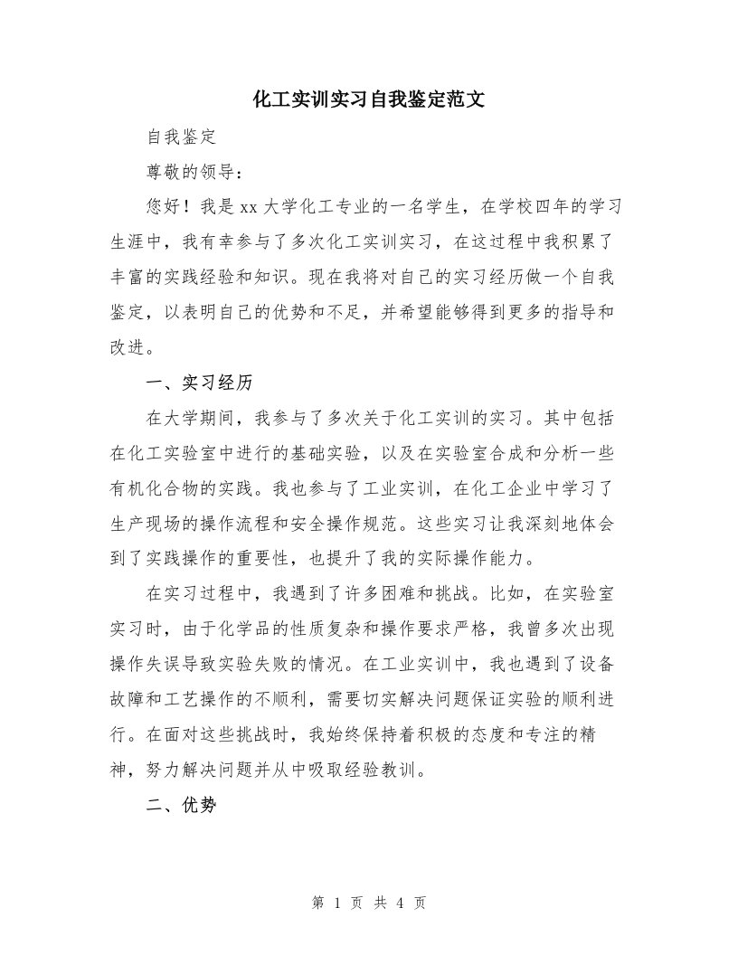 化工实训实习自我鉴定范文