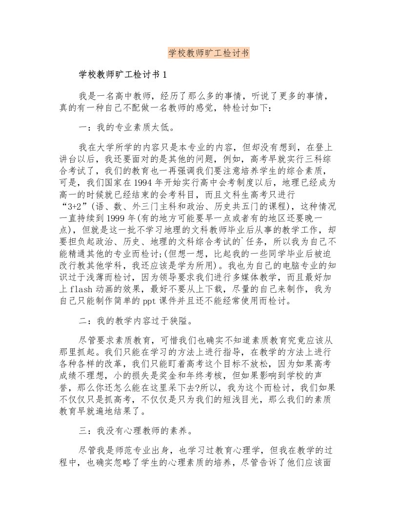 学校教师旷工检讨书