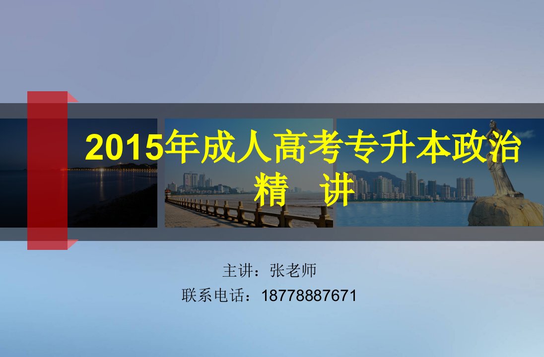 [本]2015年成人高考专升本政治精讲(马哲部分)PPT课件