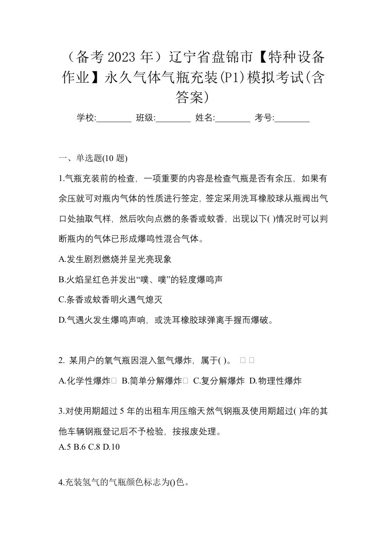 备考2023年辽宁省盘锦市特种设备作业永久气体气瓶充装P1模拟考试含答案