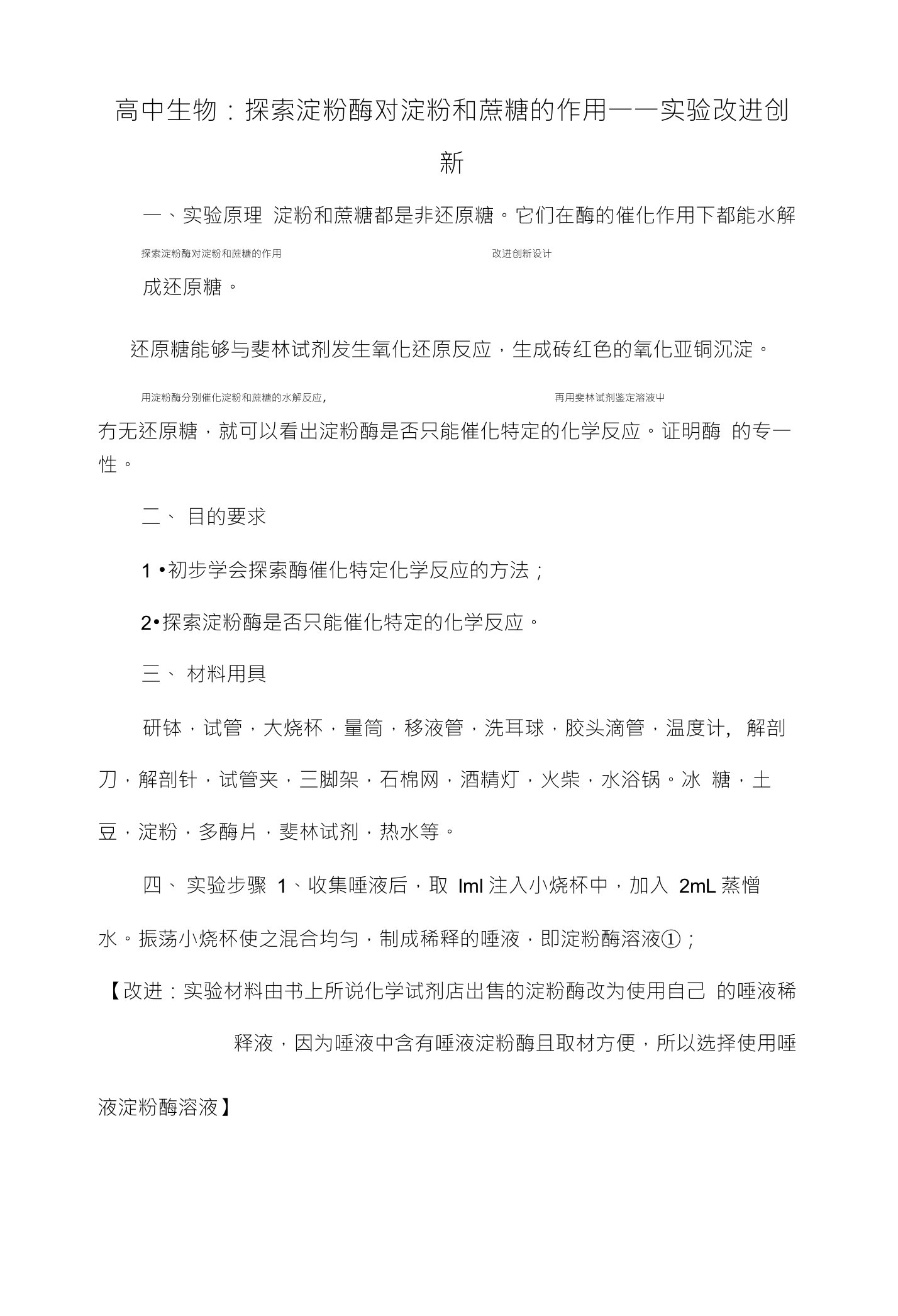 高中生物：探索淀粉酶对淀粉和蔗糖的作用一一实验改进创新