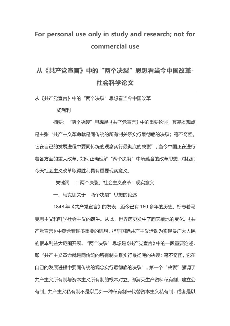 从《共产党宣言》中“两个决裂”思想看当今中国改革