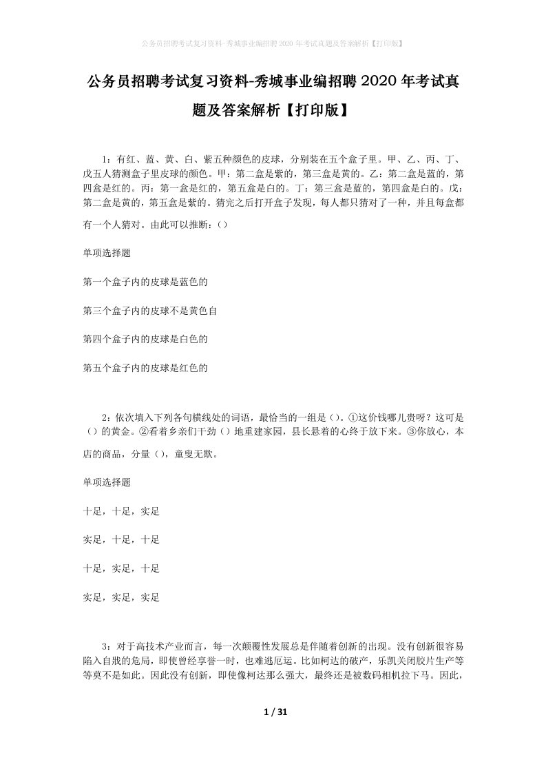 公务员招聘考试复习资料-秀城事业编招聘2020年考试真题及答案解析打印版