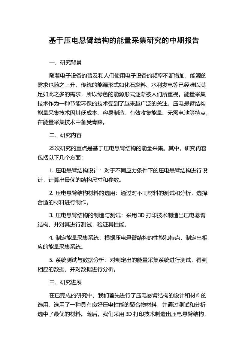 基于压电悬臂结构的能量采集研究的中期报告