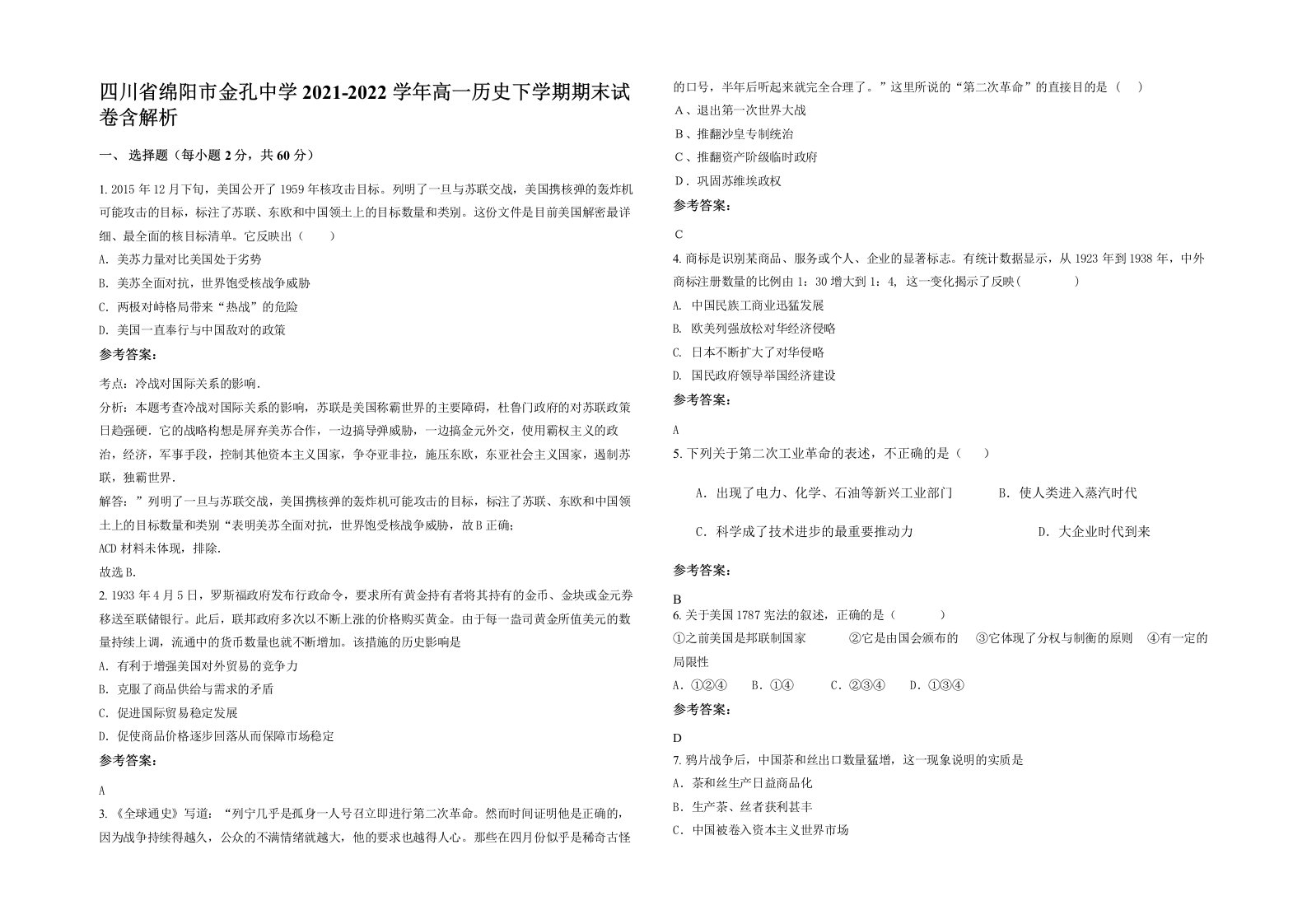 四川省绵阳市金孔中学2021-2022学年高一历史下学期期末试卷含解析