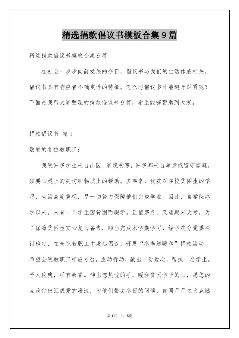 精选捐款倡议书模板合集9篇