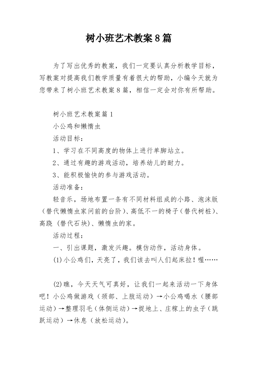 树小班艺术教案8篇