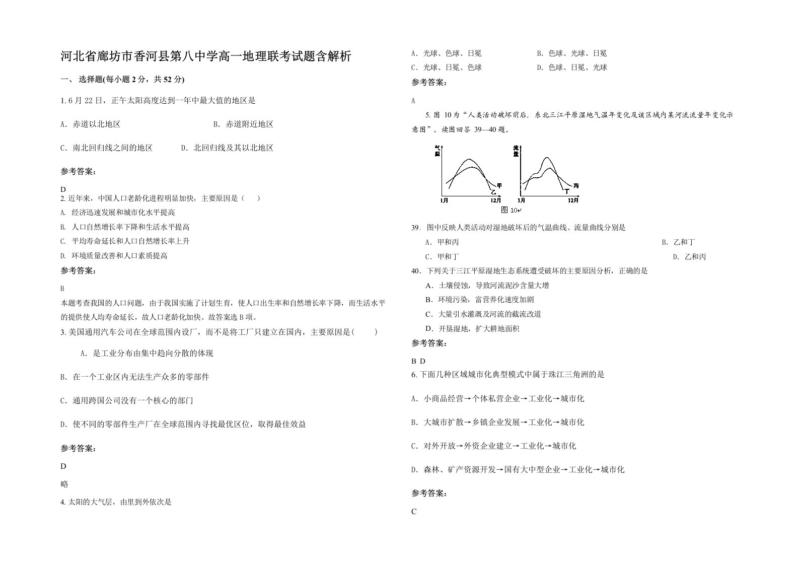 河北省廊坊市香河县第八中学高一地理联考试题含解析