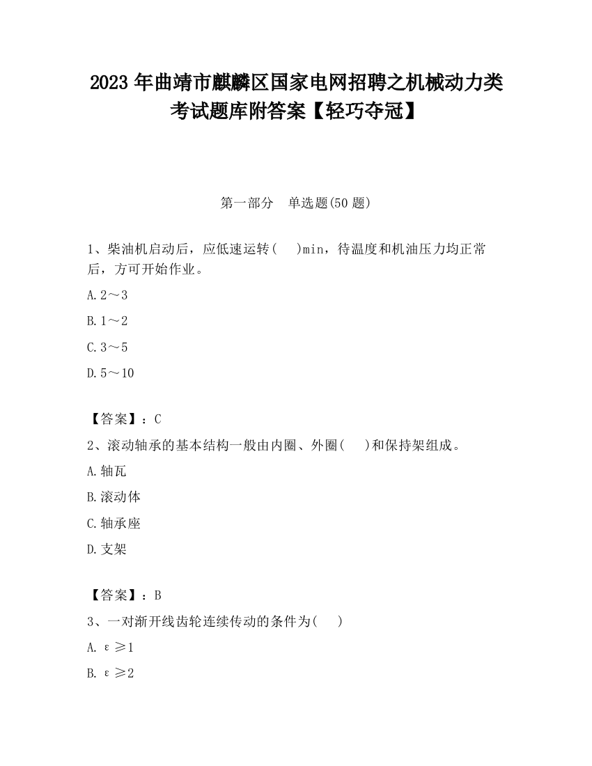 2023年曲靖市麒麟区国家电网招聘之机械动力类考试题库附答案【轻巧夺冠】