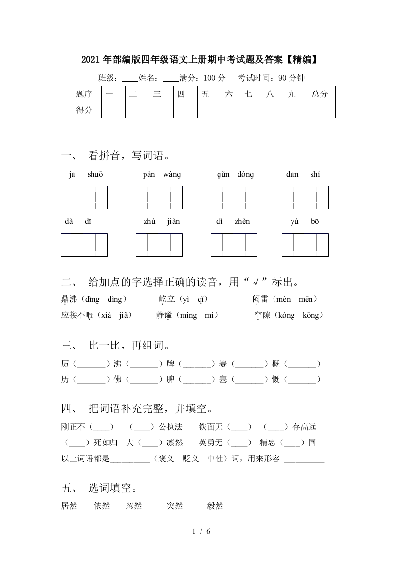 2021年部编版四年级语文上册期中考试题及答案【精编】