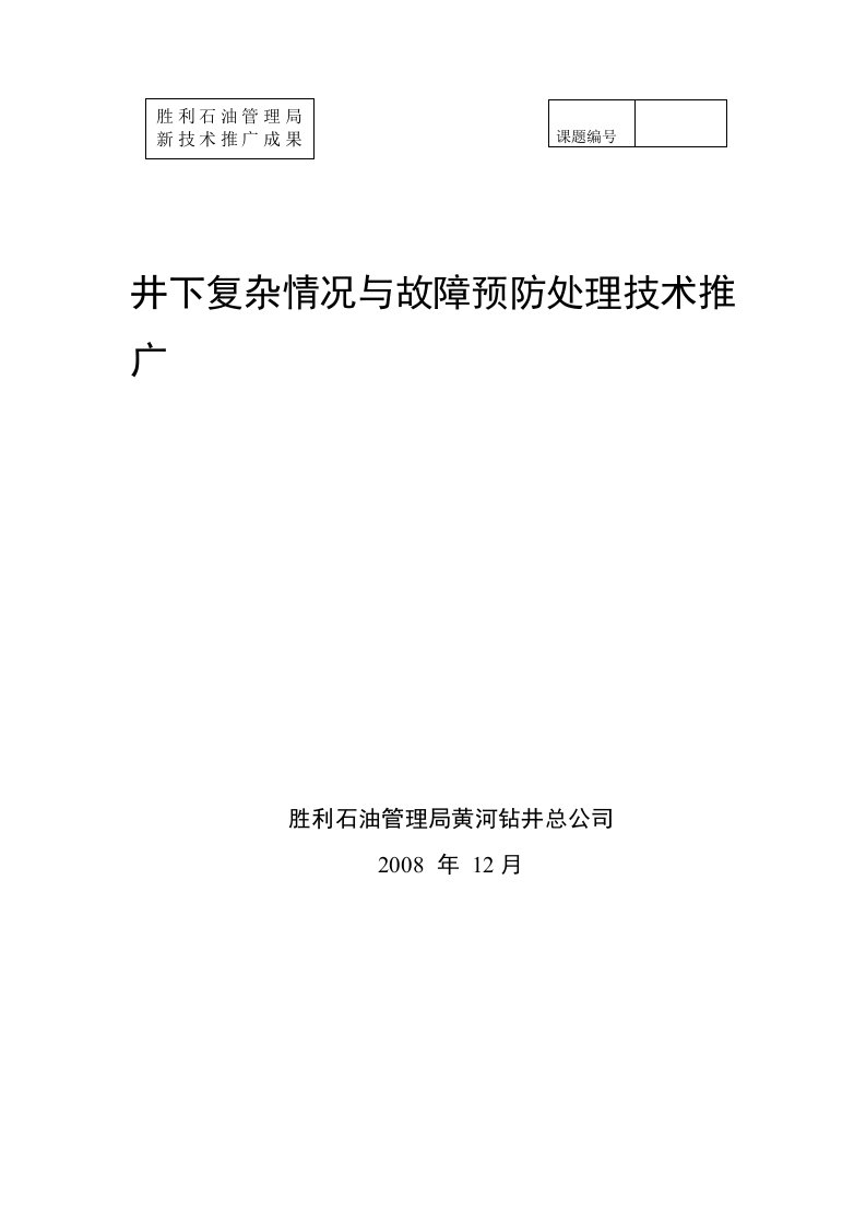 井下复杂情况与故障预防处理技术推广技术总结报告