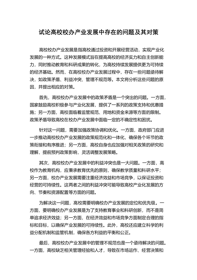 试论高校校办产业发展中存在的问题及其对策