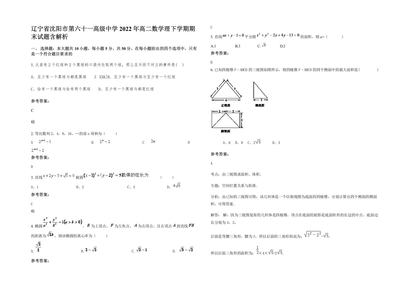 辽宁省沈阳市第六十一高级中学2022年高二数学理下学期期末试题含解析