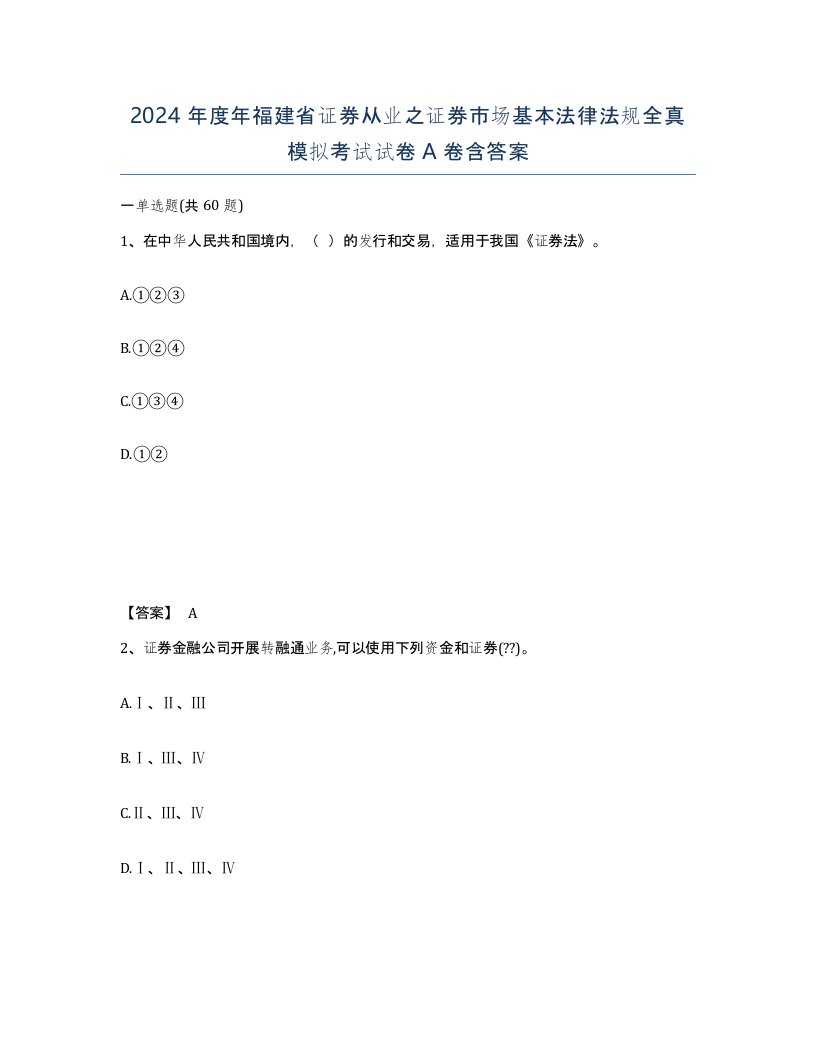 2024年度年福建省证券从业之证券市场基本法律法规全真模拟考试试卷A卷含答案