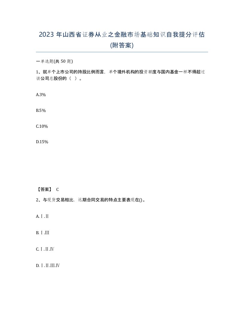 2023年山西省证券从业之金融市场基础知识自我提分评估附答案