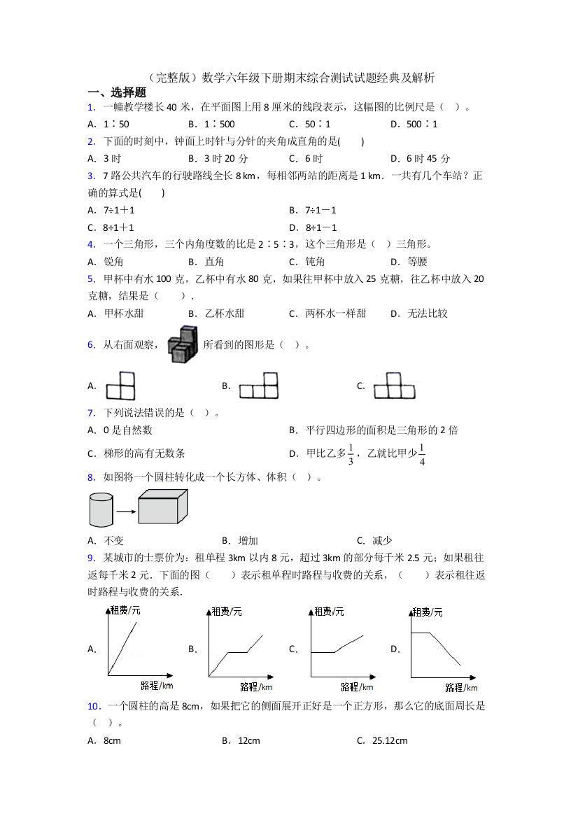 （完整版）数学六年级下册期末综合测试试题经典及解析