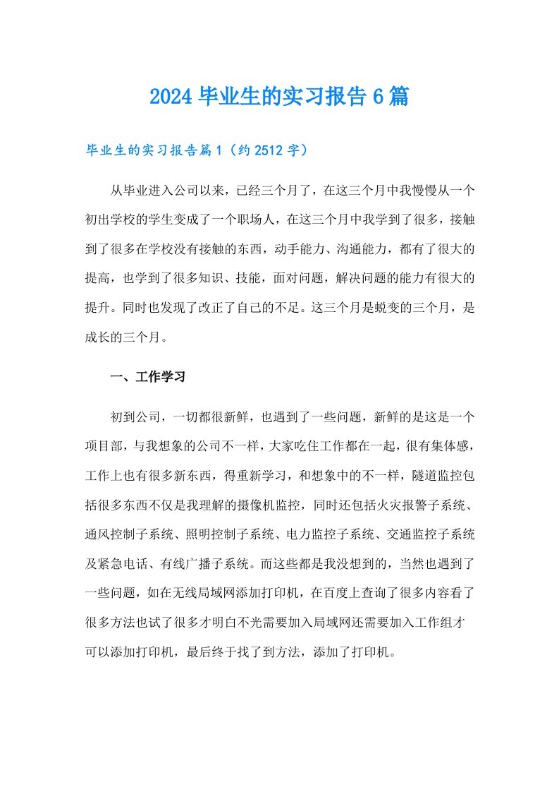 2024毕业生的实习报告6篇