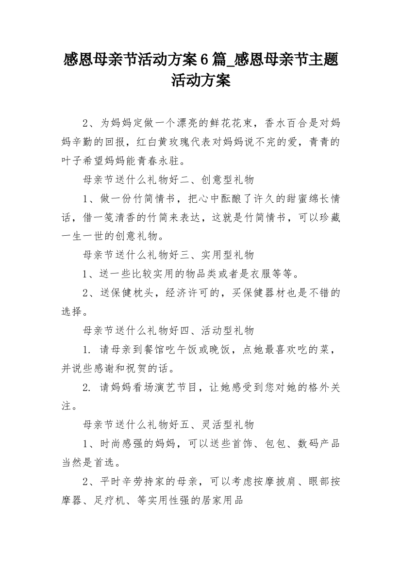 感恩母亲节活动方案6篇_感恩母亲节主题活动方案_6