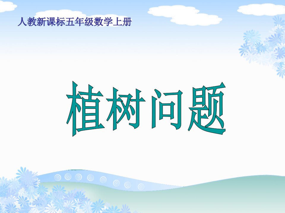 人教新课标数学五年级上册《植树问题》PPT课件