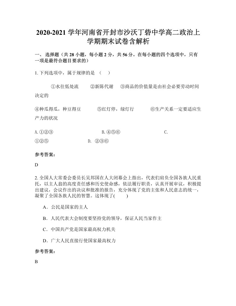 2020-2021学年河南省开封市沙沃丁砦中学高二政治上学期期末试卷含解析