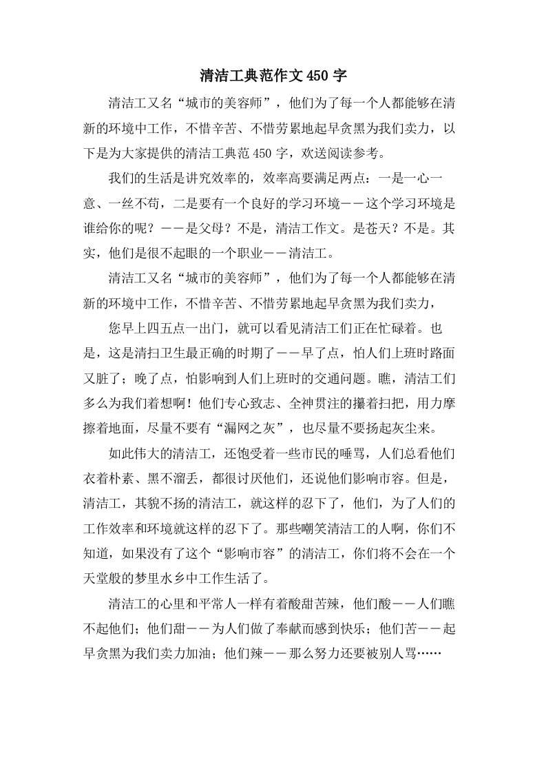 清洁工榜样作文450字