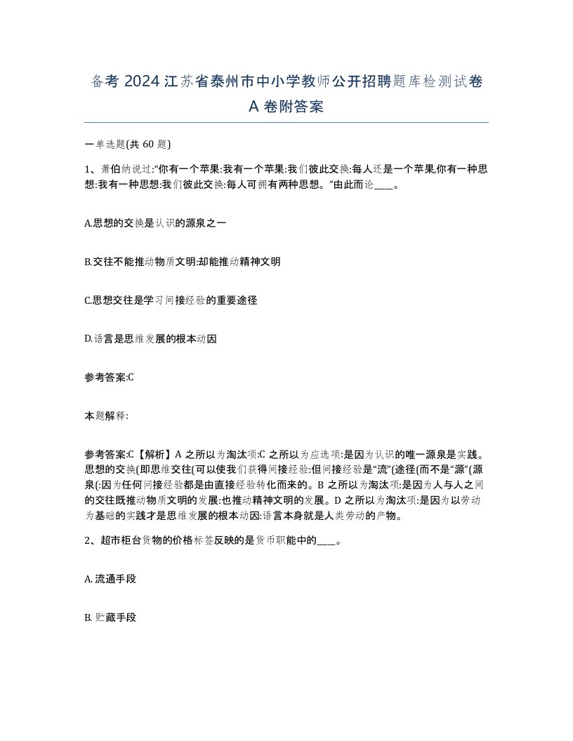 备考2024江苏省泰州市中小学教师公开招聘题库检测试卷A卷附答案