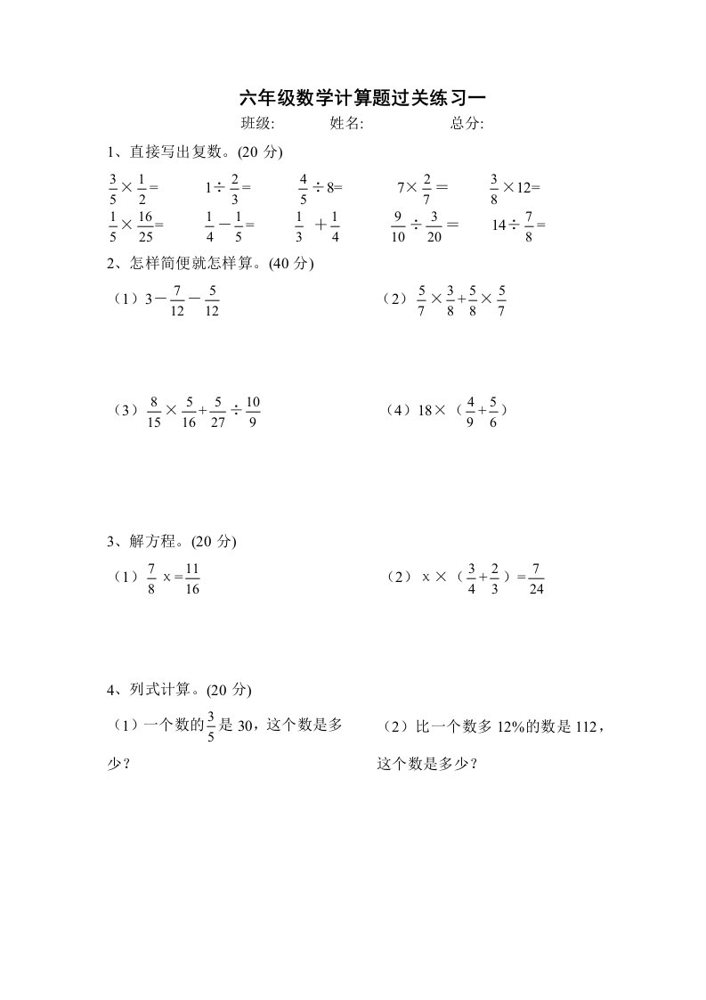 重点小学六年级计算题100道