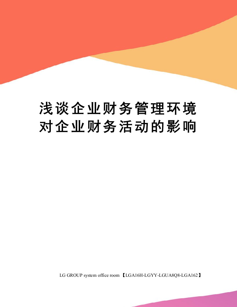 浅谈企业财务管理环境对企业财务活动的影响