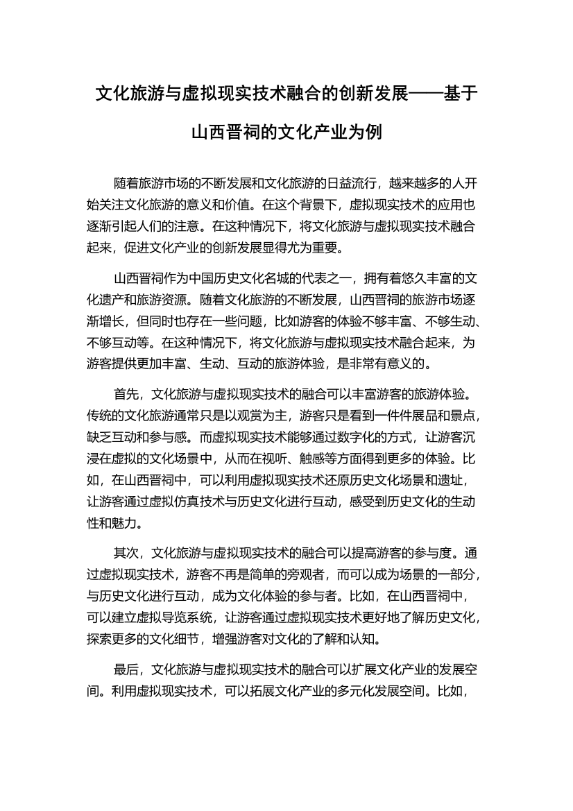 文化旅游与虚拟现实技术融合的创新发展——基于山西晋祠的文化产业为例