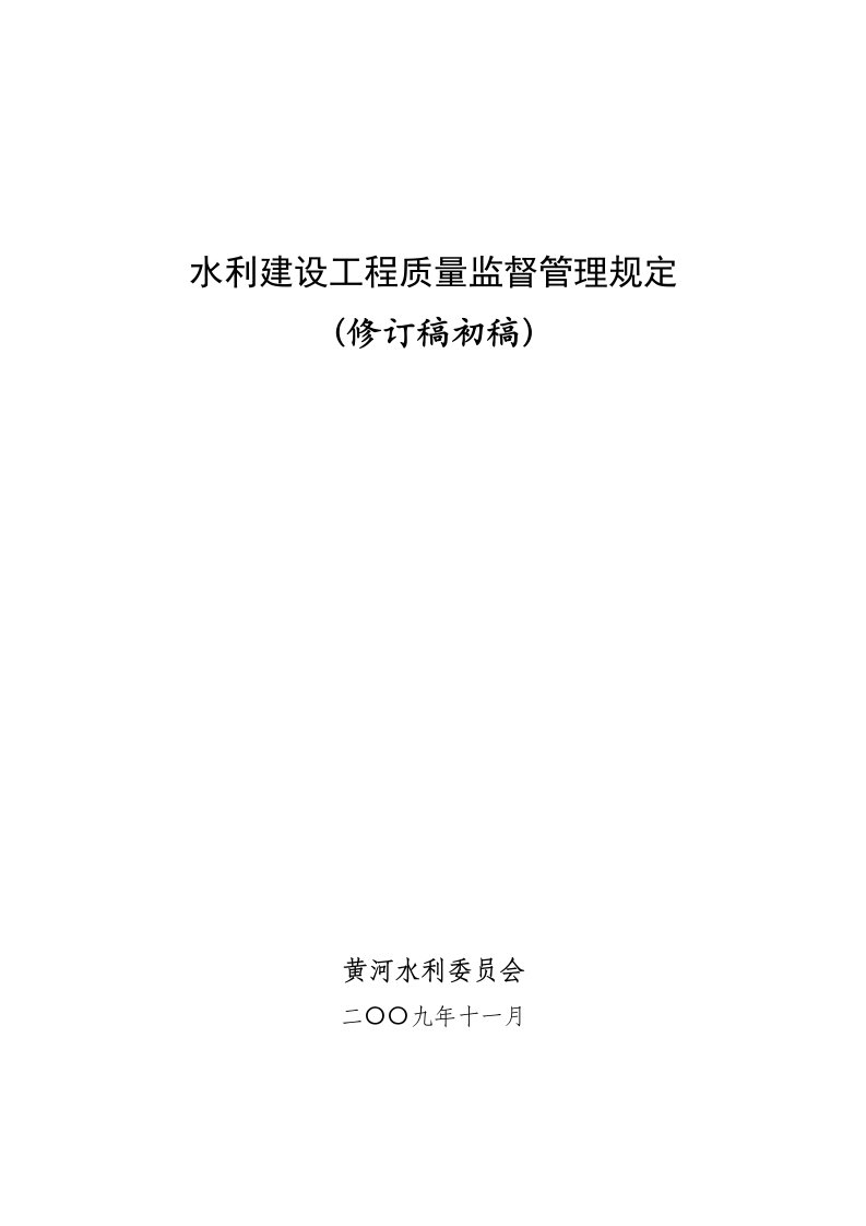 水利建设工程质量监督管理规定