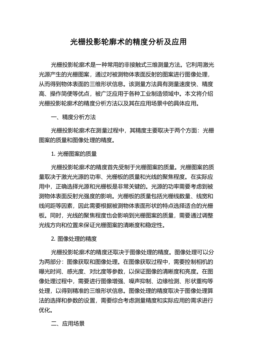 光栅投影轮廓术的精度分析及应用