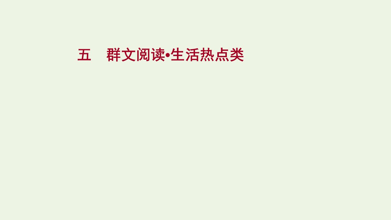 2022届高考语文一轮复习专题提升练五群文阅读生活热点类课件新人教版