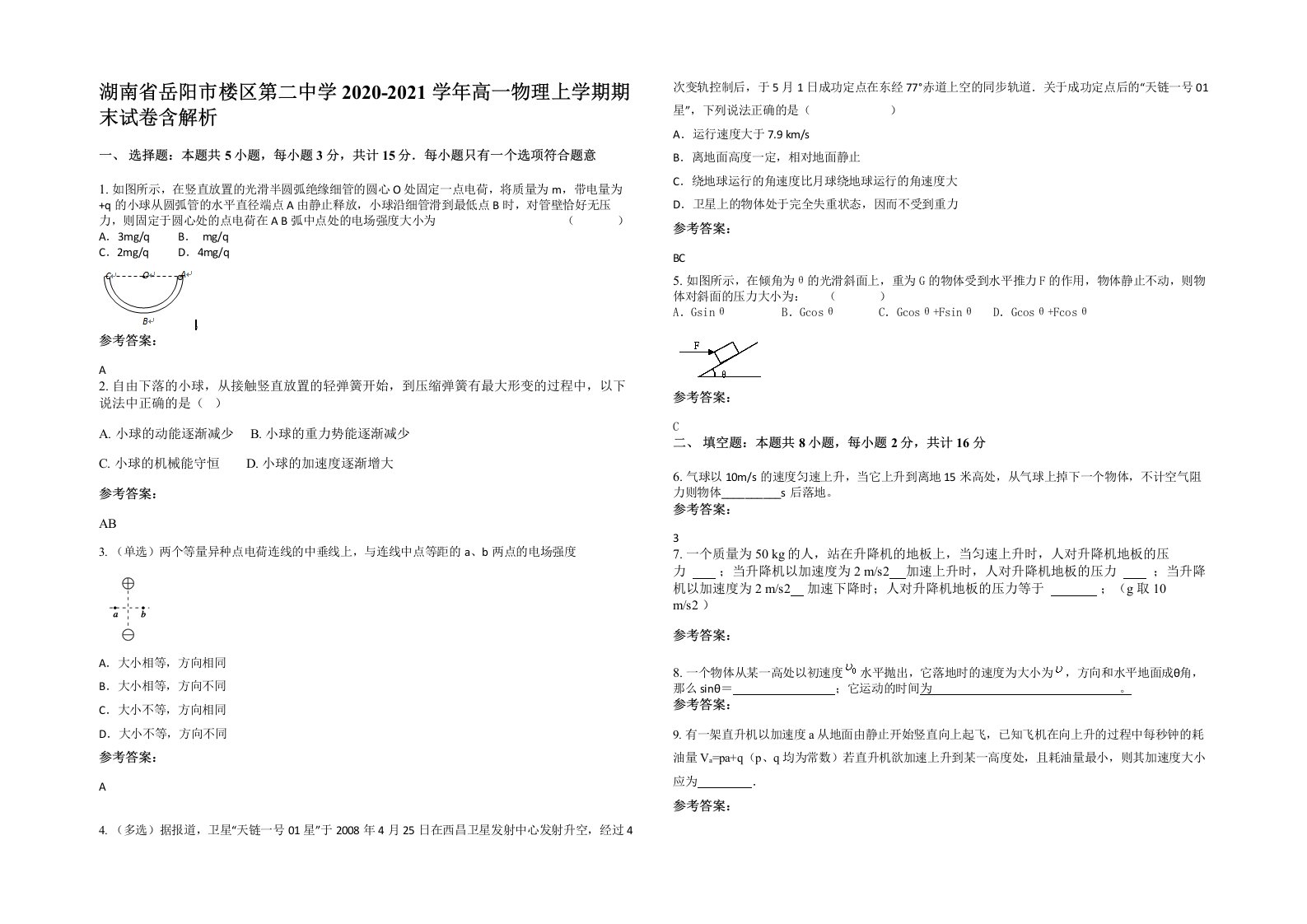 湖南省岳阳市楼区第二中学2020-2021学年高一物理上学期期末试卷含解析