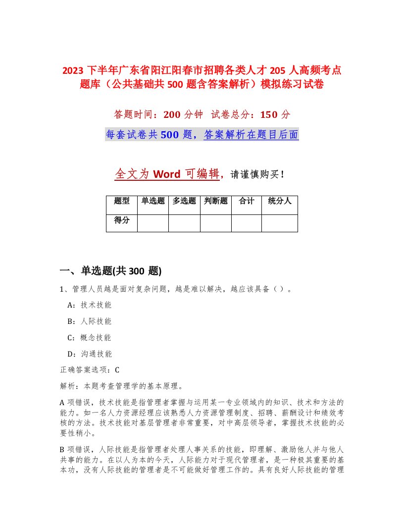 2023下半年广东省阳江阳春市招聘各类人才205人高频考点题库公共基础共500题含答案解析模拟练习试卷