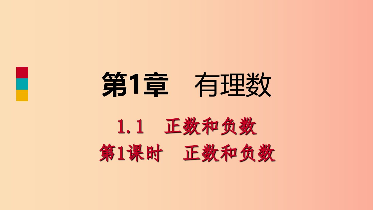 2019年秋七年级数学上册第1章有理数1.1正数和负数1.1.1正数和负数导学课件新版沪科版