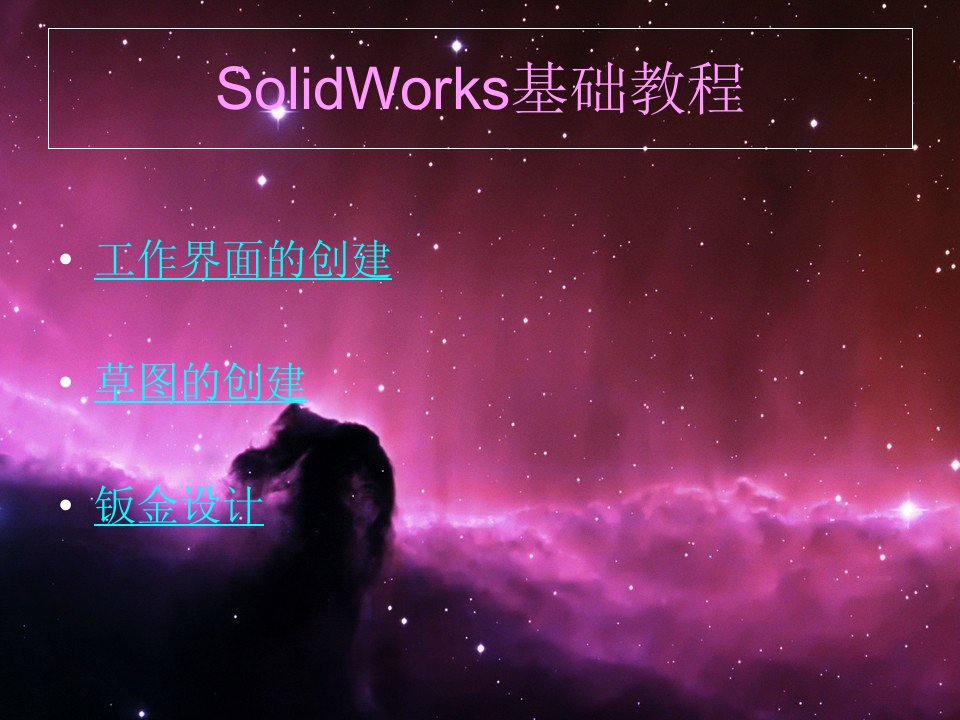 SOLIDWORKS钣金设计基础教程