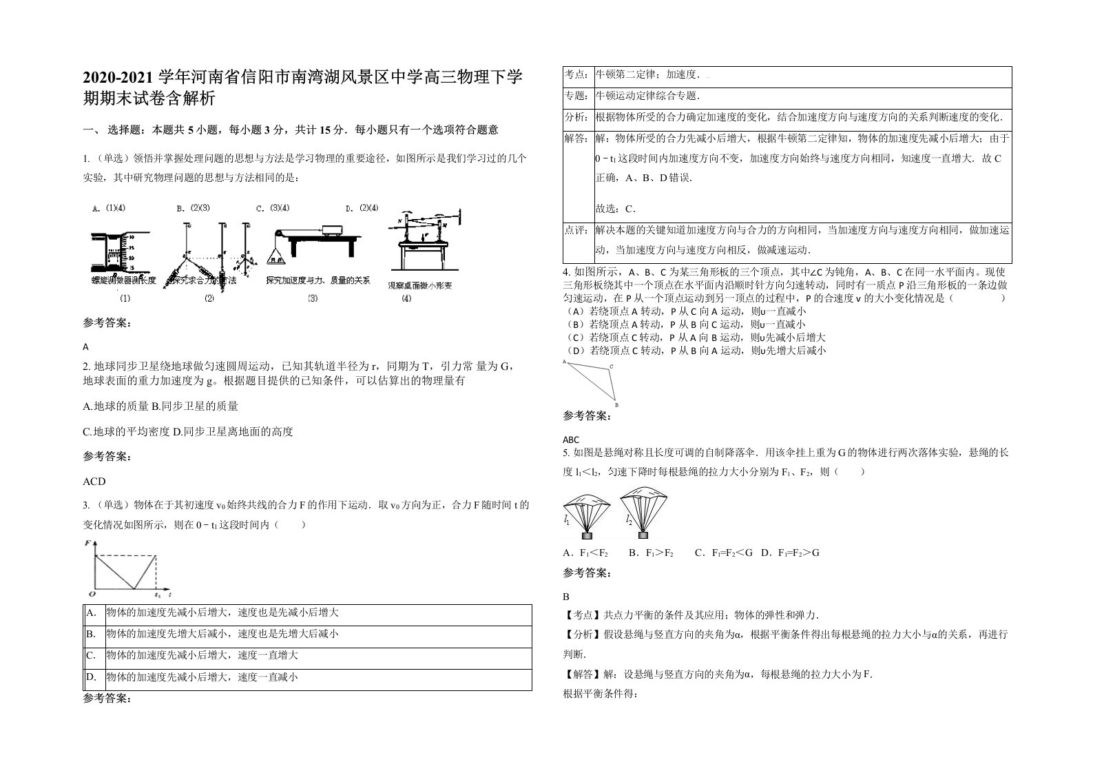 2020-2021学年河南省信阳市南湾湖风景区中学高三物理下学期期末试卷含解析