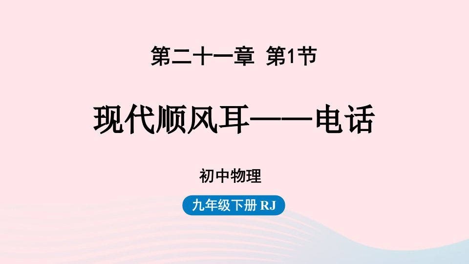 2023九年级物理全册第21章信息的传递第1节现代顺风耳__电话上课课件新版新人教版