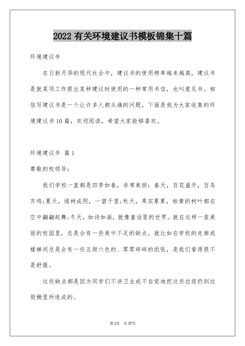 2022有关环境建议书模板锦集十篇