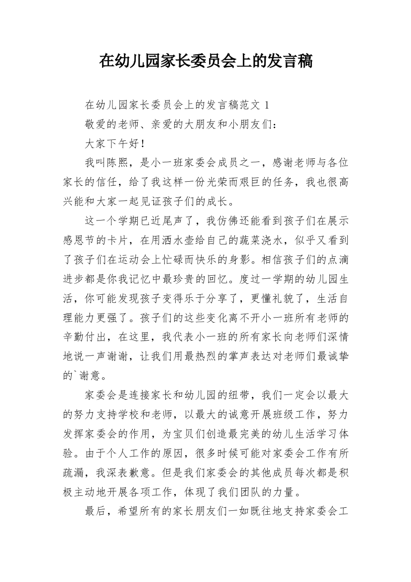 在幼儿园家长委员会上的发言稿