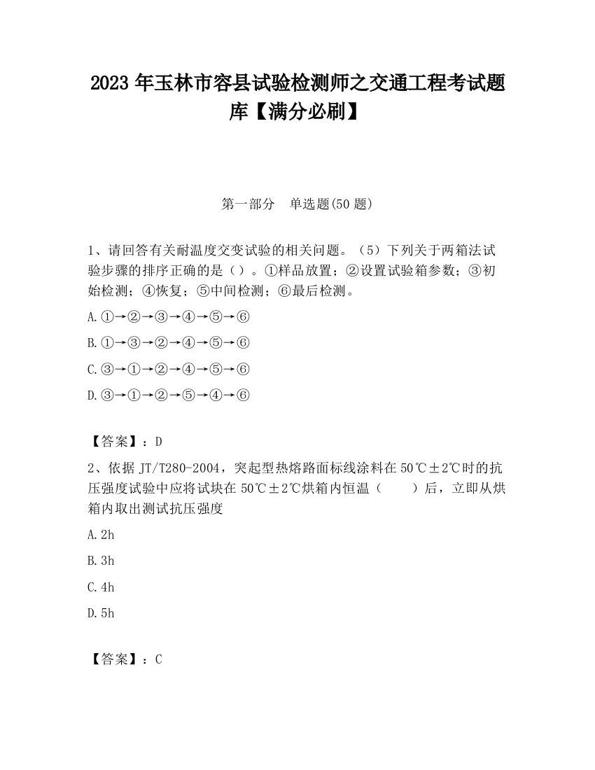 2023年玉林市容县试验检测师之交通工程考试题库【满分必刷】