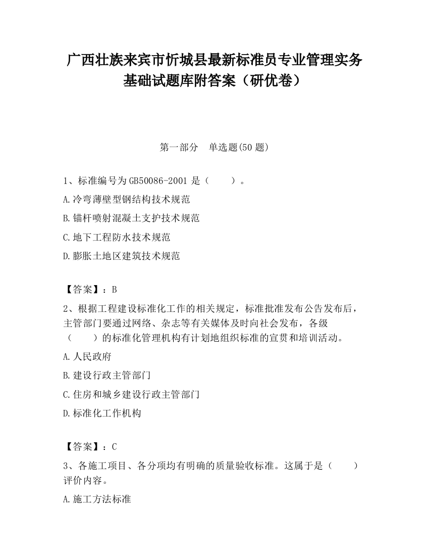 广西壮族来宾市忻城县最新标准员专业管理实务基础试题库附答案（研优卷）