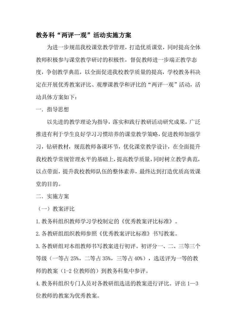 教师优秀教案评比活动实施方案