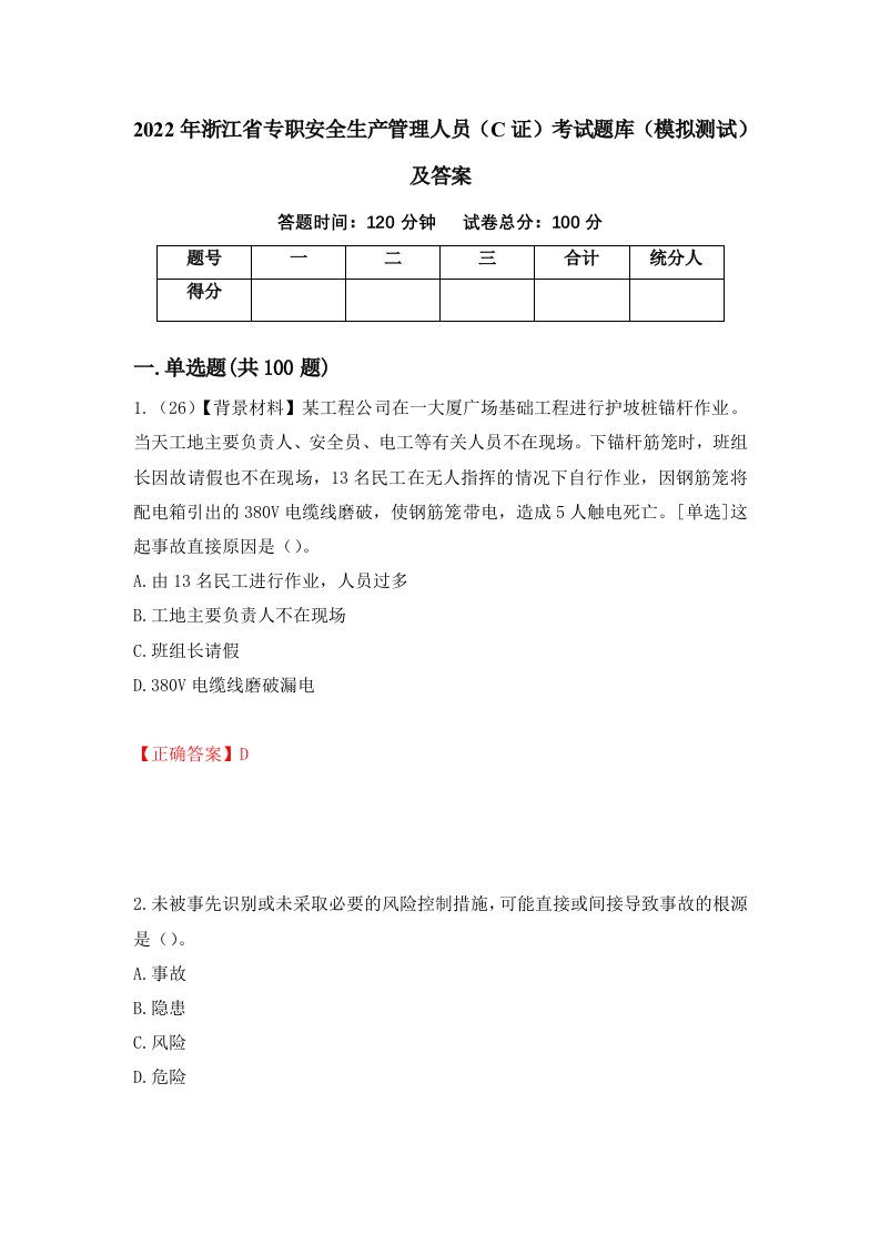 2022年浙江省专职安全生产管理人员C证考试题库模拟测试及答案第31期