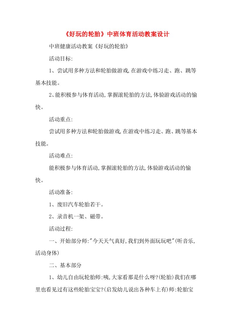 《好玩的轮胎》中班体育活动教案设计